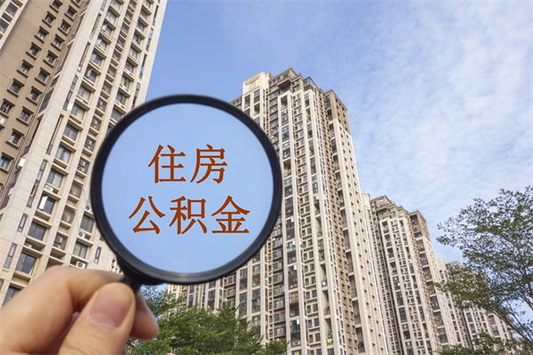 孟津离职多久可以取住房公积金(离职多久后能取公积金) 孟津离职多久可以取住房公积金(离职多久后能取公积金)