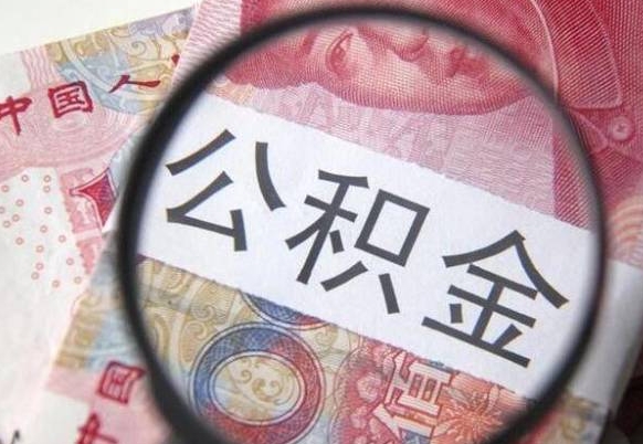 孟津异地公积金销户提取流程(异地公积金注销提取) 孟津异地公积金销户提取流程(异地公积金注销提取)